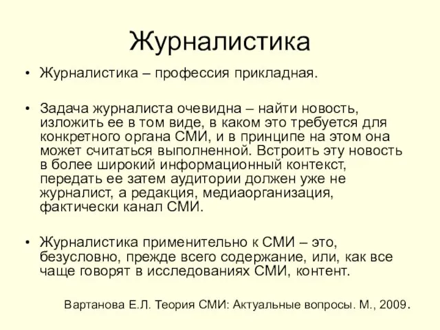 Журналистика Журналистика – профессия прикладная. Задача журналиста очевидна – найти новость,