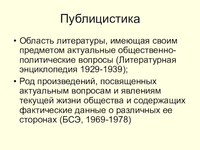 Публицистика Область литературы, имеющая своим предметом актуальные общественно-политические вопросы (Литературная энциклопедия