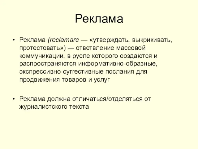 Реклама Реклама (reclamare — «утверждать, выкрикивать, протестовать») — ответвление массовой коммуникации,