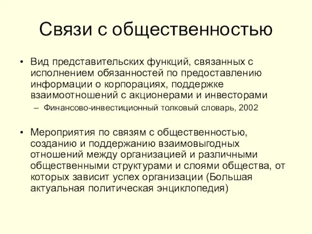 Связи с общественностью Вид представительских функций, связанных с исполнением обязанностей по