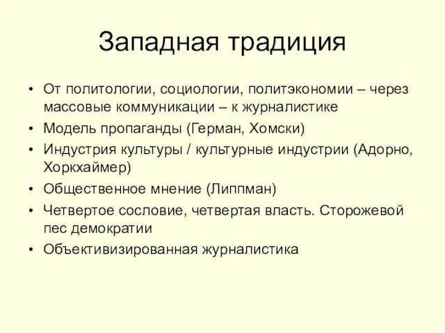 Западная традиция От политологии, социологии, политэкономии – через массовые коммуникации –