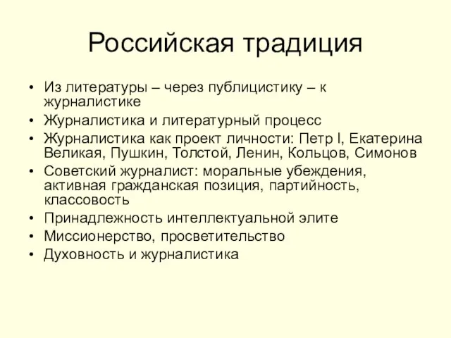 Российская традиция Из литературы – через публицистику – к журналистике Журналистика