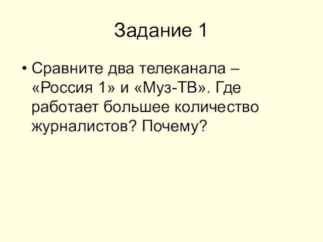 Задание 1 Сравните два телеканала – «Россия 1» и «Муз-ТВ». Где работает большее количество журналистов? Почему?