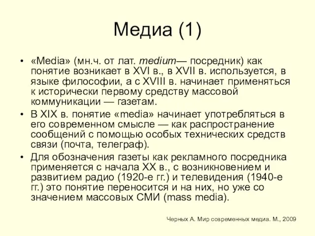 Медиа (1) «Media» (мн.ч. от лат. medium— посредник) как понятие возникает