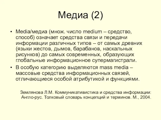 Медиа (2) Media/медиа (множ. число medium – средство, способ) означает средства