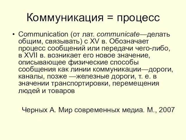 Коммуникация = процесс Communication (от лат. communicate—делать общим, связывать) с XV