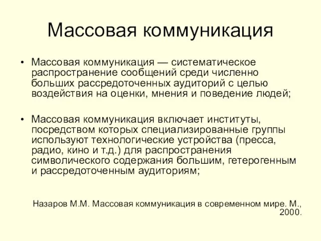 Массовая коммуникация Массовая коммуникация — систематическое распространение сообщений среди численно больших