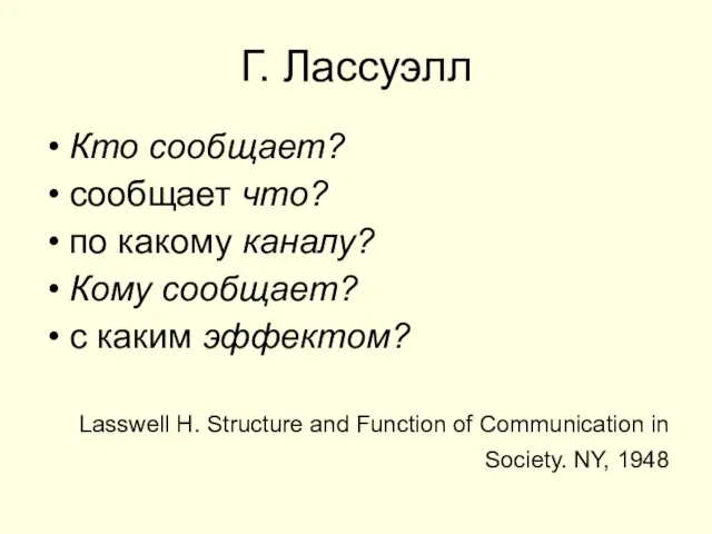 Г. Лассуэлл Кто сообщает? сообщает что? по какому каналу? Кому сообщает?