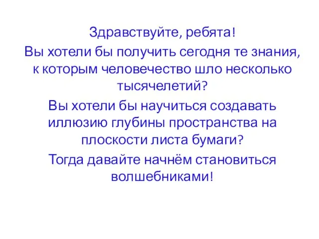 Здравствуйте, ребята! Вы хотели бы получить сегодня те знания, к которым