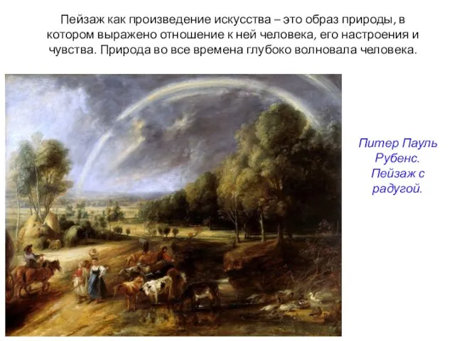 Питер Пауль Рубенс. Пейзаж с радугой. Пейзаж как произведение искусства –