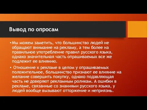 Вывод по опросам Мы можем заметить, что большинство людей не обращают