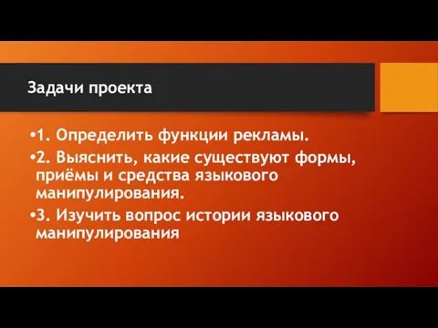 Задачи проекта 1. Определить функции рекламы. 2. Выяснить, какие существуют формы,