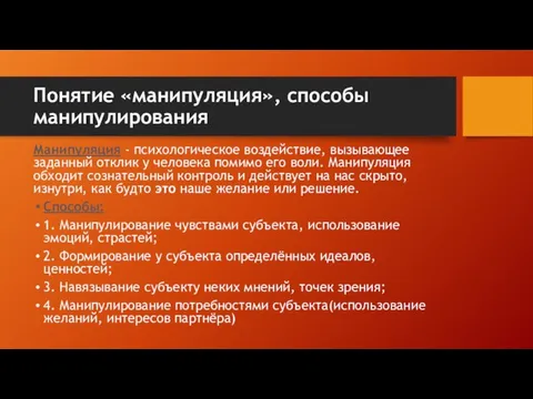 Понятие «манипуляция», способы манипулирования Манипуляция - психологическое воздействие, вызывающее заданный отклик