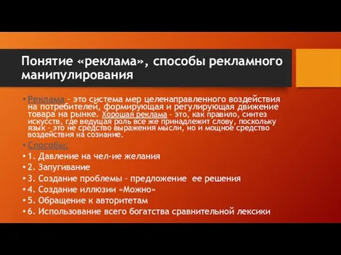 Понятие «реклама», способы рекламного манипулирования Реклама – это система мер целенаправленного