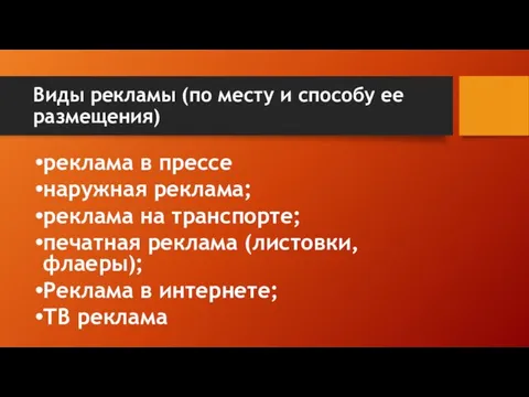 Виды рекламы (по месту и способу ее размещения) реклама в прессе