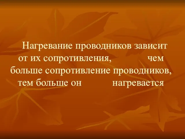 Нагревание проводников зависит от их сопротивления, чем больше сопротивление проводников, тем больше он нагревается