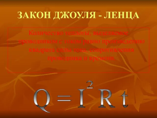 ЗАКОН ДЖОУЛЯ - ЛЕНЦА Количество теплоты, выделяемое проводником с током равно