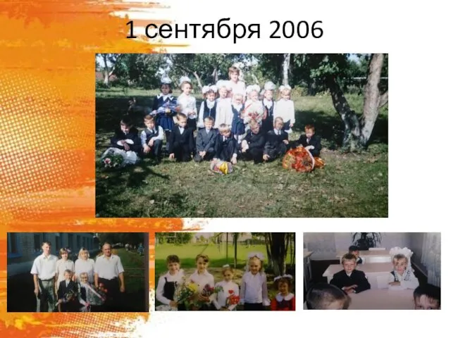 1 сентября 2006