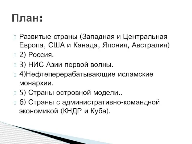 Развитые страны (Западная и Центральная Европа, США и Канада, Япония, Австралия)