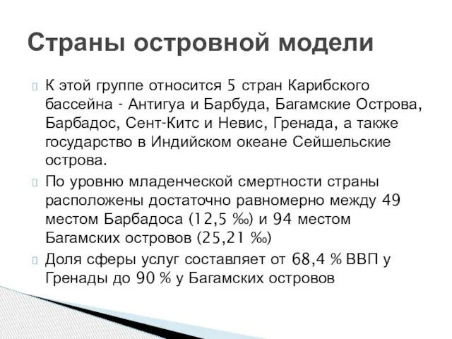 К этой группе относится 5 стран Карибского бассейна - Антигуа и