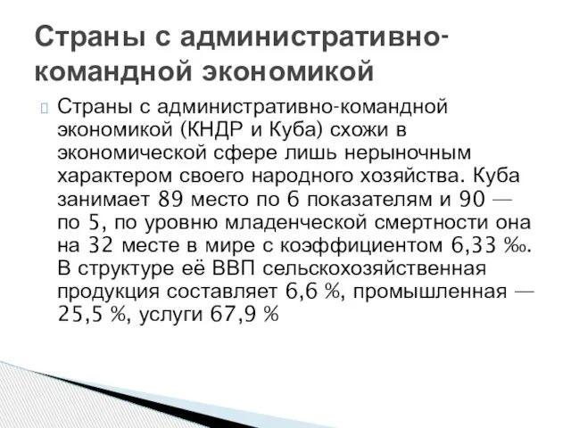 Страны с административно-командной экономикой (КНДР и Куба) схожи в экономической сфере