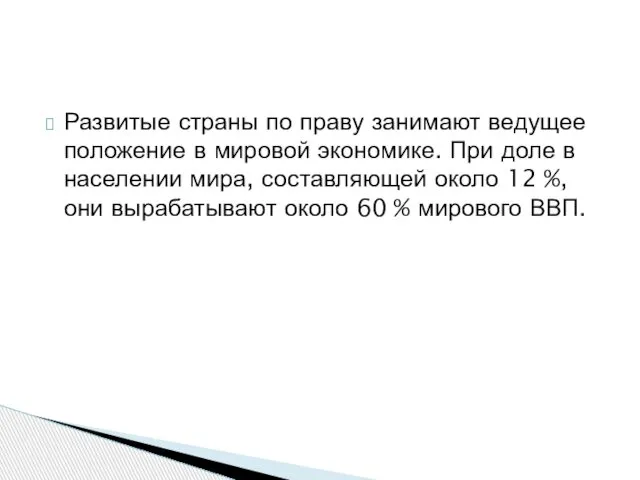 Развитые страны по праву занимают ведущее положение в мировой экономике. При