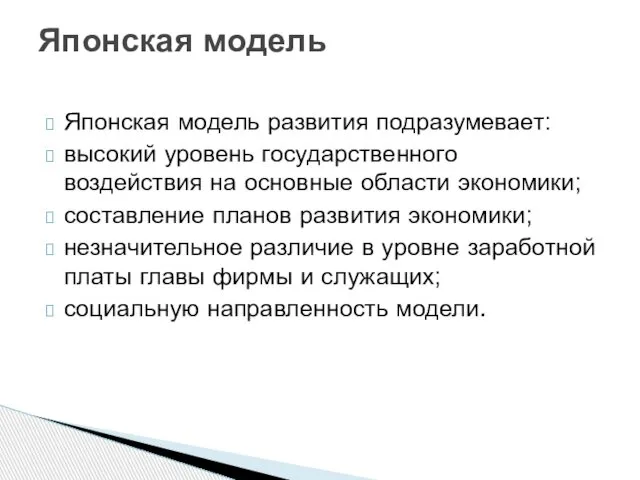 Японская модель развития подразумевает: высокий уровень государственного воздействия на основные области