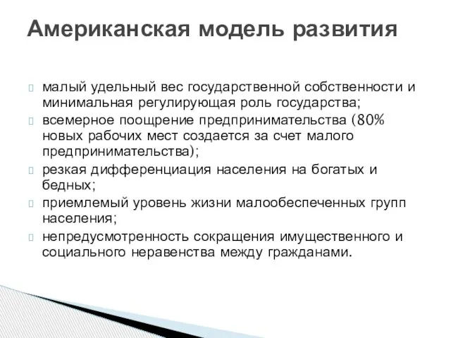 малый удельный вес государственной собственности и минимальная регулирующая роль государства; всемерное