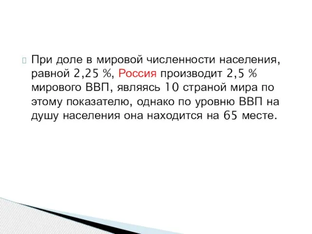 При доле в мировой численности населения, равной 2,25 %, Россия производит