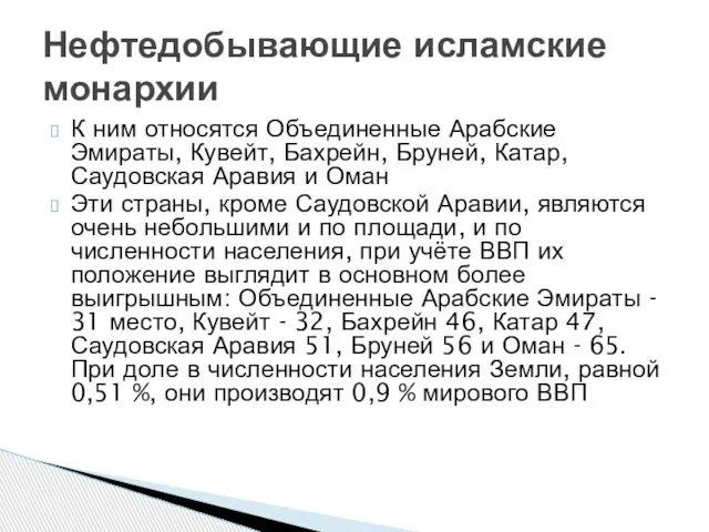 К ним относятся Объединенные Арабские Эмираты, Кувейт, Бахрейн, Бруней, Катар, Саудовская