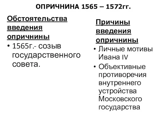 Обстоятельства введения опричнины 1565г.- созыв государственного совета. Личные мотивы Ивана IV