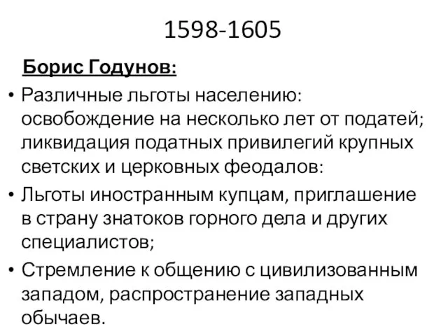 1598-1605 Борис Годунов: Различные льготы населению: освобождение на несколько лет от