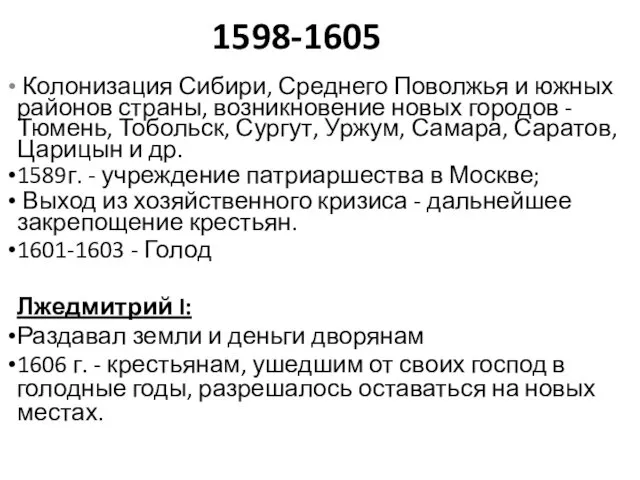 1598-1605 Колонизация Сибири, Среднего Поволжья и южных районов страны, возникновение новых