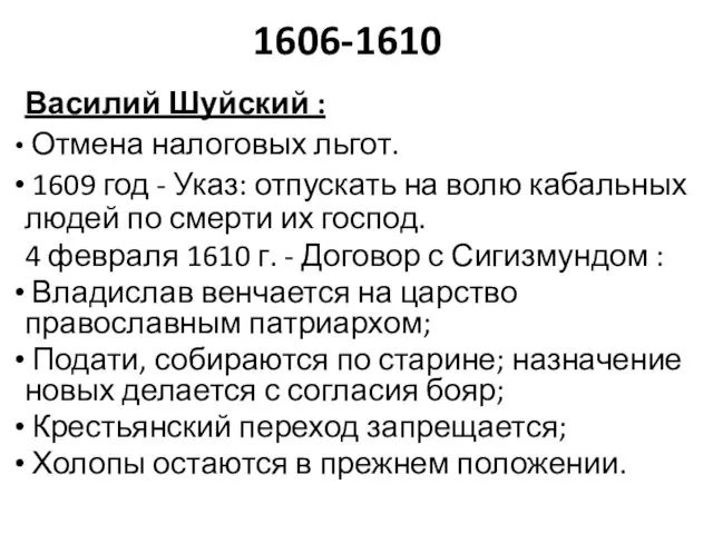 1606-1610 Василий Шуйский : Отмена налоговых льгот. 1609 год - Указ:
