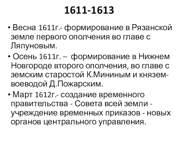 1611-1613 Весна 1611г.- формирование в Рязанской земле первого ополчения во главе