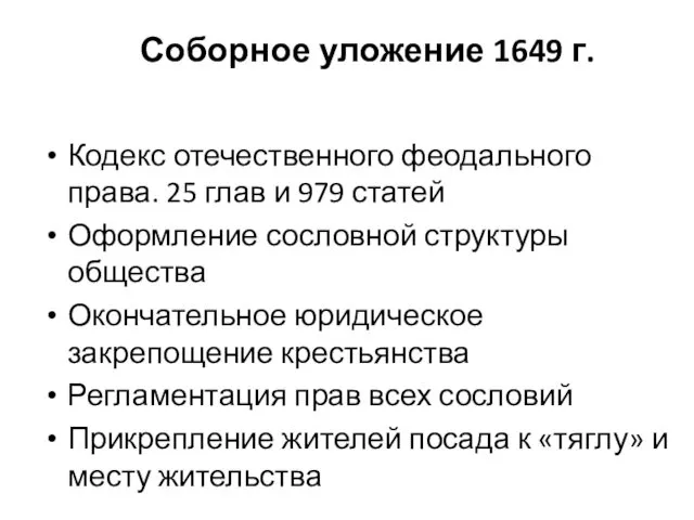 Соборное уложение 1649 г. Кодекс отечественного феодального права. 25 глав и