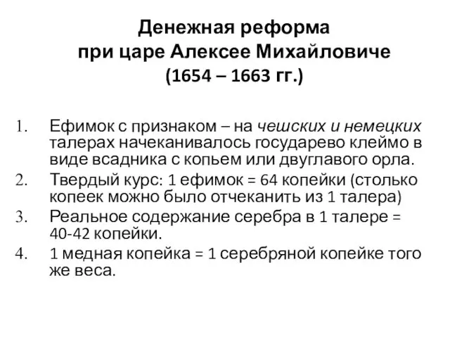 Денежная реформа при царе Алексее Михайловиче (1654 – 1663 гг.) Ефимок