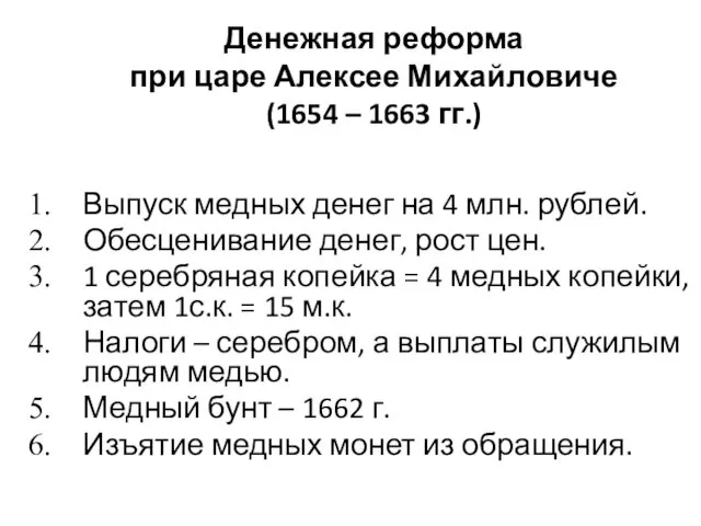 Денежная реформа при царе Алексее Михайловиче (1654 – 1663 гг.) Выпуск