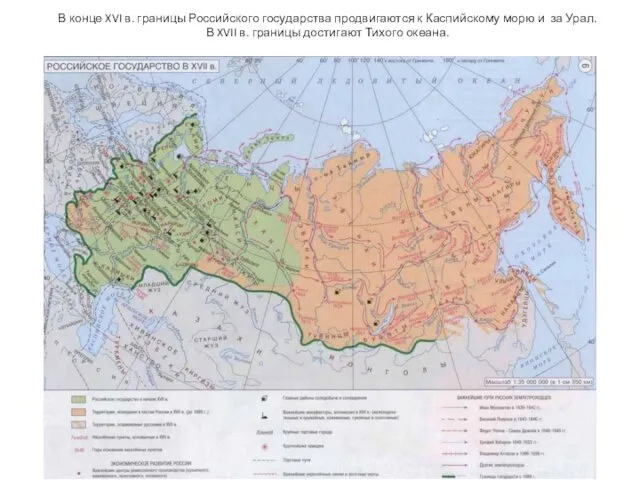 В конце XVI в. границы Российского государства продвигаются к Каспийскому морю