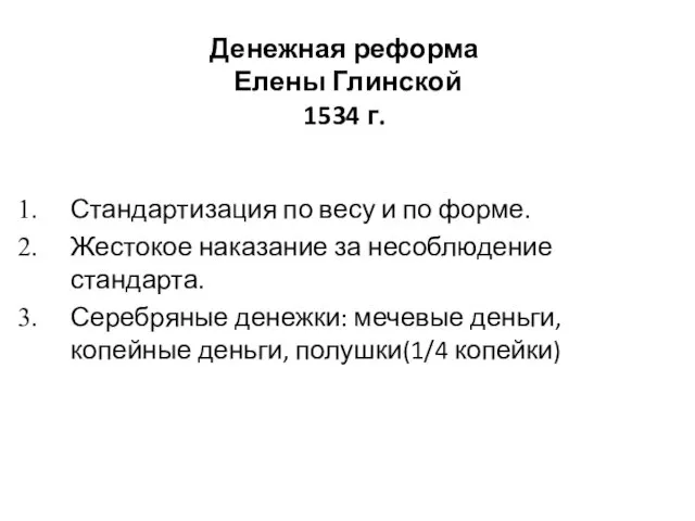 Денежная реформа Елены Глинской 1534 г. Стандартизация по весу и по