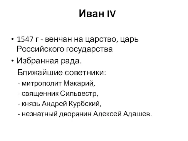Иван IV 1547 г - венчан на царство, царь Российского государства