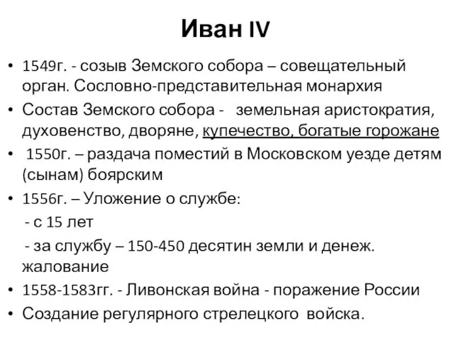 Иван IV 1549г. - созыв Земского собора – совещательный орган. Сословно-представительная