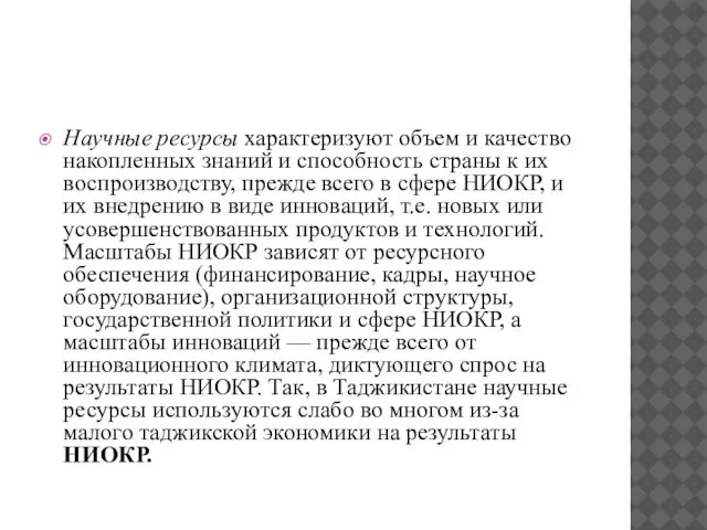 Научные ресурсы характеризуют объем и качество накопленных знаний и способность страны