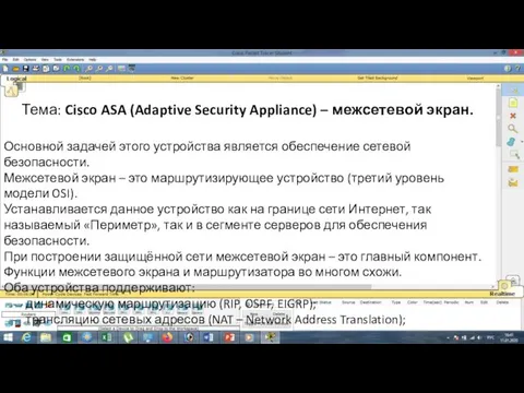 Тема: Cisco ASA (Adaptive Security Appliance) – межсетевой экран. Основной задачей
