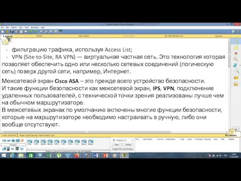 - фильтрацию трафика, используя Access List; - VPN (Site-to-Site, RA VPN)