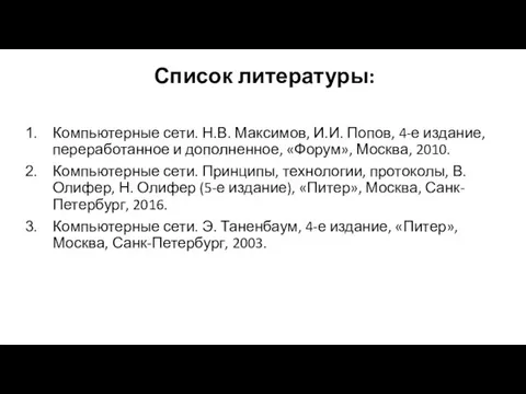Компьютерные сети. Н.В. Максимов, И.И. Попов, 4-е издание, переработанное и дополненное,