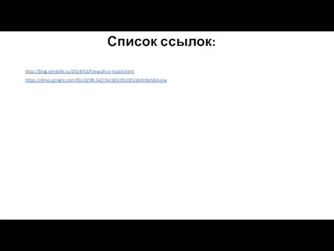 http://blog.netskills.ru/2014/03/firewall-vs-router.html https://drive.google.com/file/d/0B-5kZl7ixcSKS0ZlUHZ5WnhWeVk/view Список ссылок: