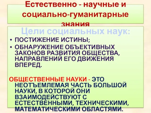 Естественно - научные и социально-гуманитарные знания Цели социальных наук: ПОСТИЖЕНИЕ ИСТИНЫ;