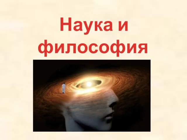 Наука и философия