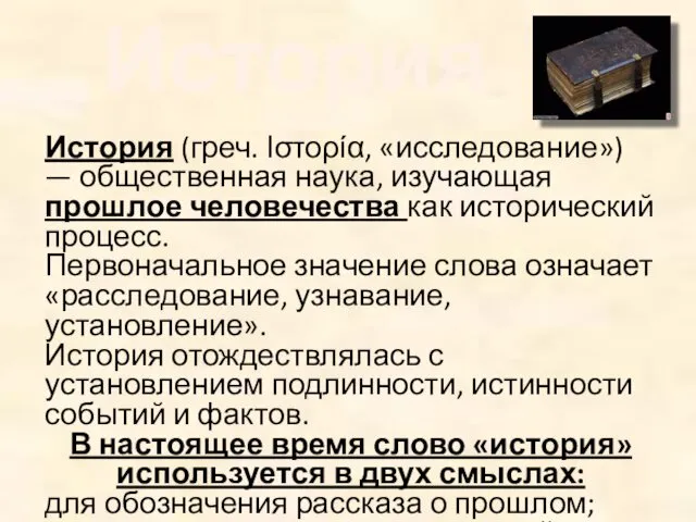 История История (греч. Ιστορία, «исследование») — общественная наука, изучающая прошлое человечества